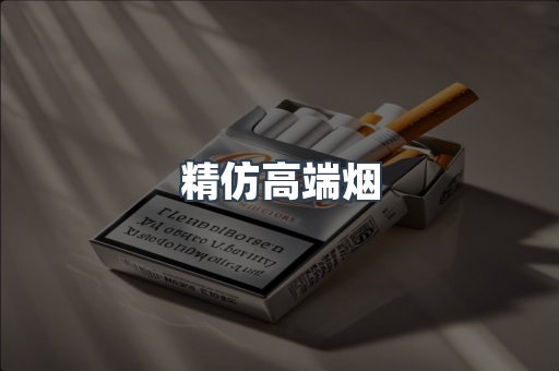 精仿高端烟