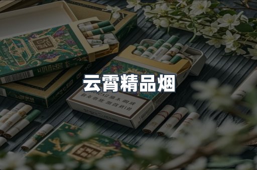 云霄精品烟